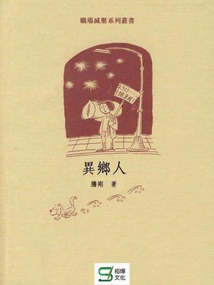 cover image of 異鄉人